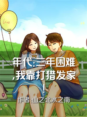 年代：三年困难，我靠打猎发家！