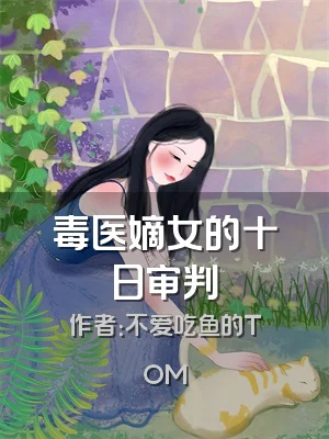 毒医嫡女的十日审判