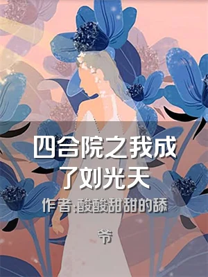 四合院之我成了刘光天