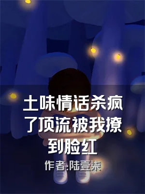 土味情话杀疯了顶流被我撩到脸红