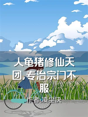 人龟猪修仙天团，专治宗门不服