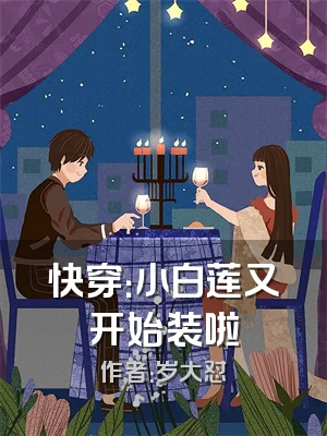 快穿：小白莲又开始装啦