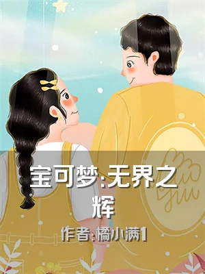 宝可梦：无界之辉