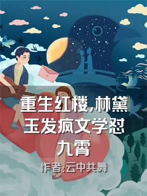 重生红楼，林黛玉发疯文学怼九霄