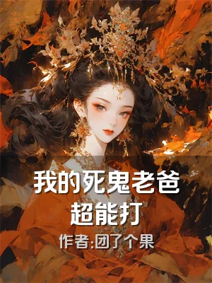 我的死鬼老爸超能打