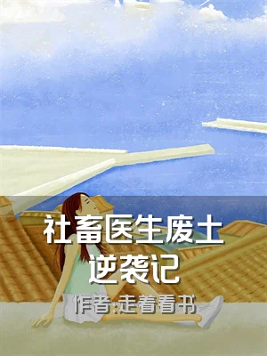 社畜医生废土逆袭记