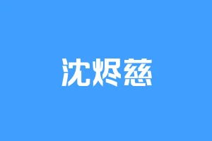 沈烬慈