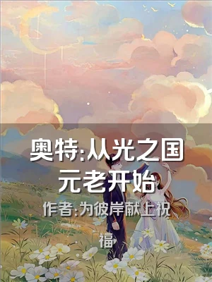 奥特：从光之国元老开始