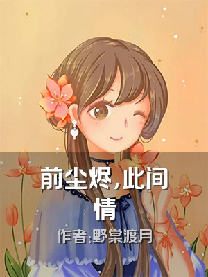 前尘烬，此间情