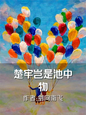 楚牢岂是池中物