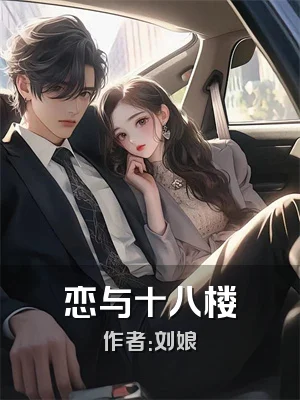 恋与十八楼