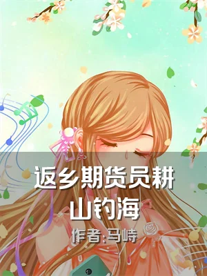 返乡期货员耕山钓海