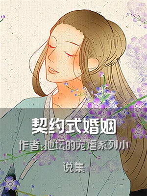 契约式婚姻