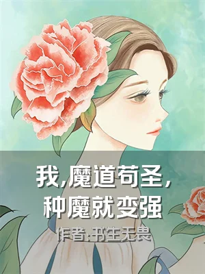 我，魔道苟圣，种魔就变强