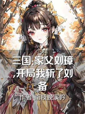 三国：家父刘璋，开局我斩了刘备
