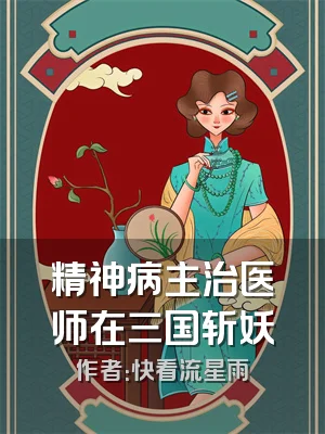 精神病主治医师在三国斩妖