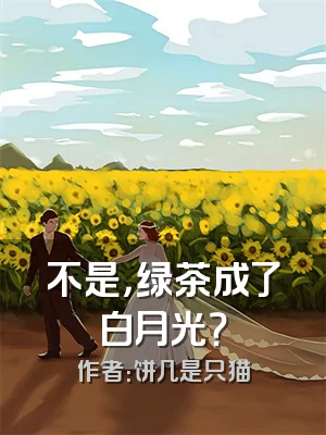 不是，绿茶成了白月光？