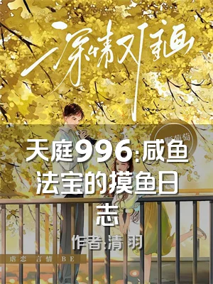 天庭996：咸鱼法宝的摸鱼日志