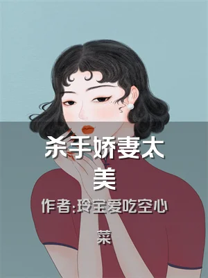 杀手娇妻太美