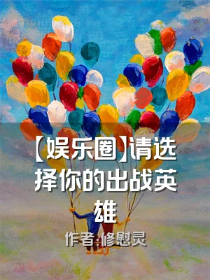 【娱乐圈】请选择你的出战英雄