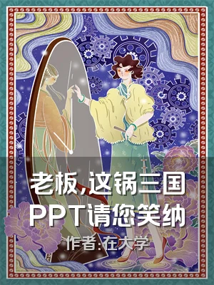 老板，这锅三国PPT请您笑纳