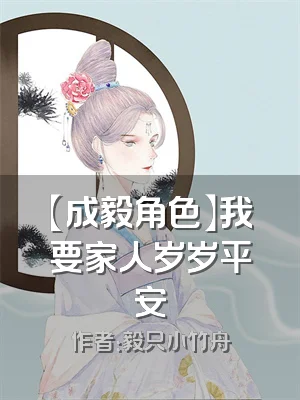 【成毅角色】我要家人岁岁平安
