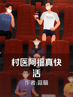 村医阿福真快活