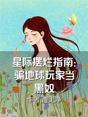 星际摆烂指南：骗地球玩家当黑奴