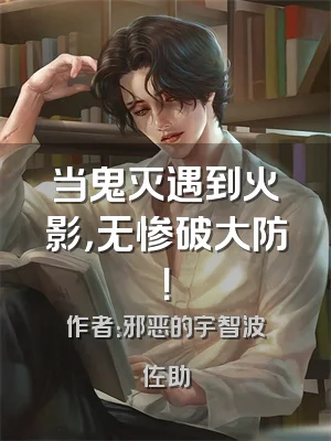 当鬼灭遇到火影，无惨破大防！