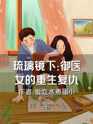 琉璃镜下：御医女的重生复仇