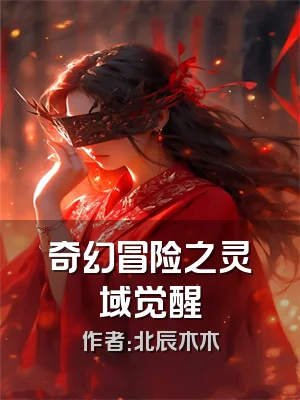 奇幻冒险之灵域觉醒