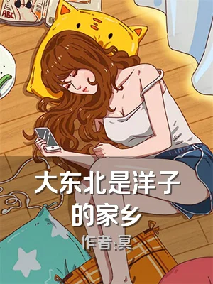 大东北是洋子的家乡
