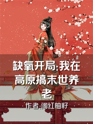 缺氧开局：我在高原搞末世养老