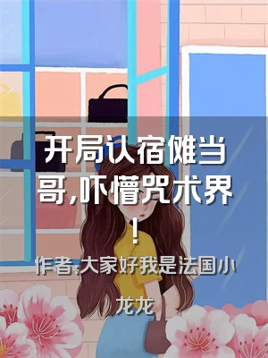 开局认宿傩当哥，吓懵咒术界！