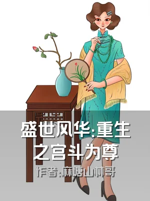 盛世风华：重生之宫斗为尊