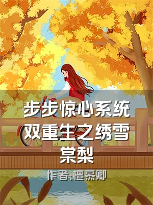 步步惊心系统双重生之绣雪棠梨