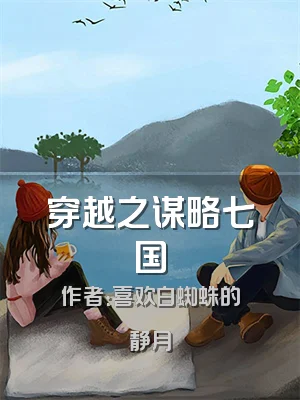 穿越之谋略七国