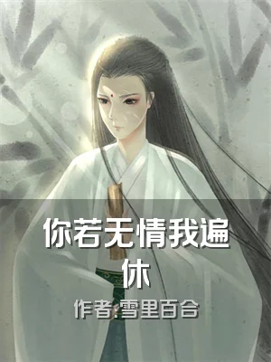 你若无情我遍休