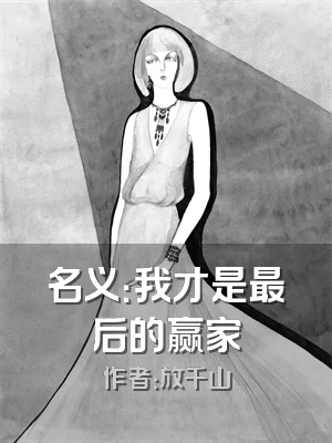 名义：我才是最后的赢家