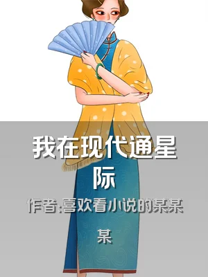 我在现代通星际