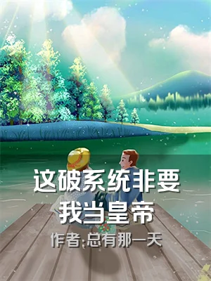 这破系统非要我当皇帝