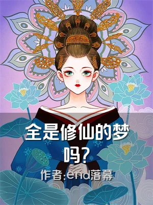 全是修仙的梦吗？