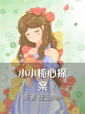 小小栀心探案
