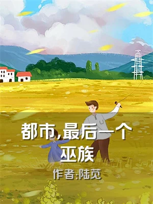 都市，最后一个巫族