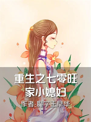 重生之七零旺家小媳妇
