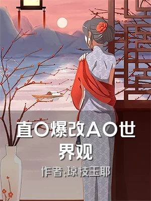 直O爆改AO世界观