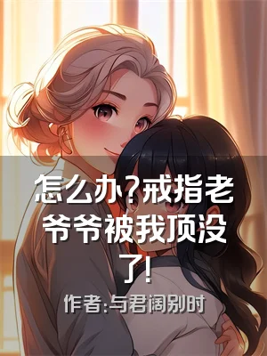 怎么办？戒指老爷爷被我顶没了！