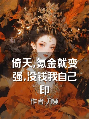 倚天，氪金就变强，没钱我自己印