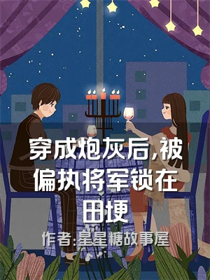 穿成炮灰后，被偏执将军锁在田埂
