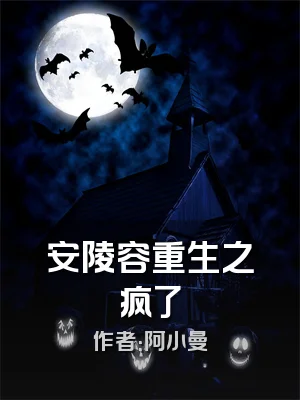 安陵容重生之疯了